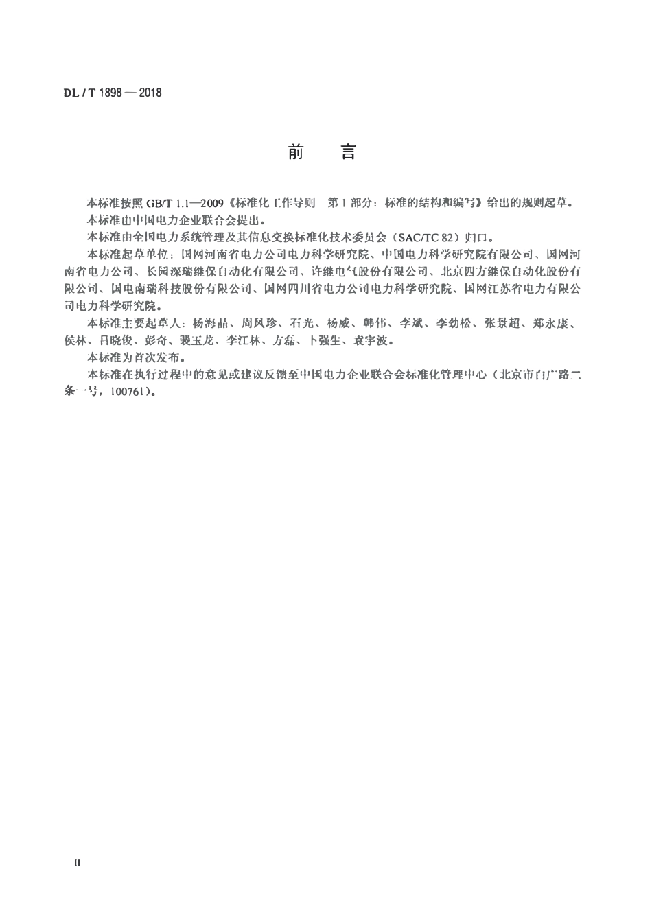 DLT 1898-2018 智能变电站监控系统测试规范.pdf_第3页