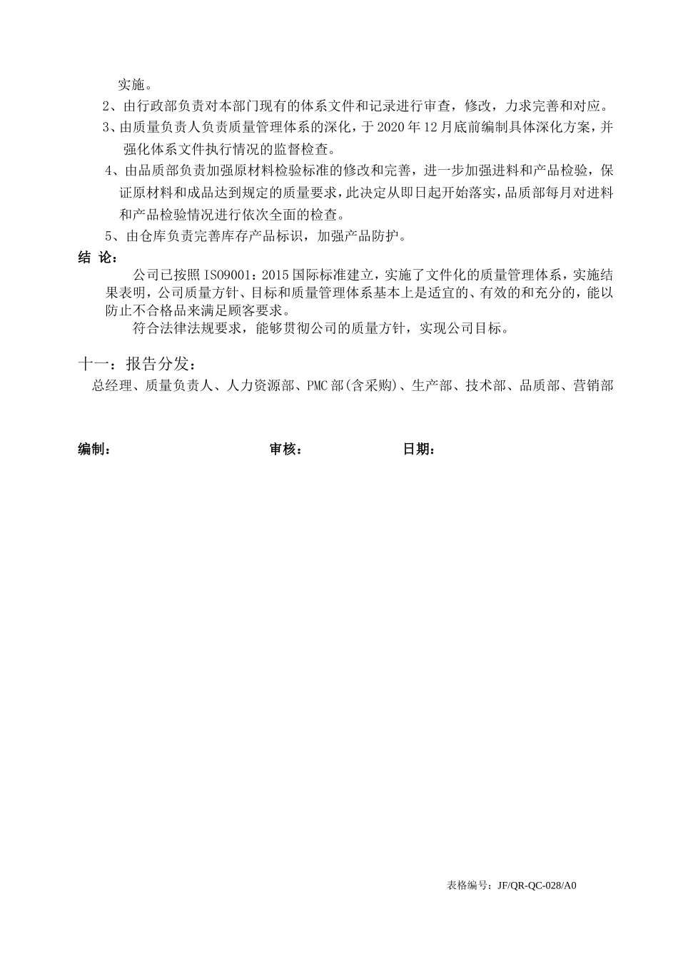 ISO9001管理评审报告-管审.doc_第3页