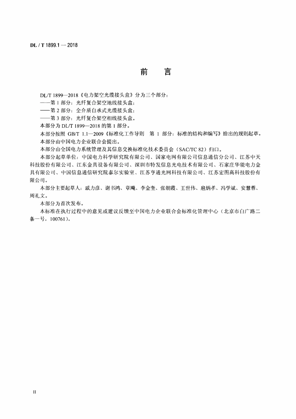 DLT 1899.1-2018 电力架空光缆接头盒 第1部分：光纤复合架空地线接头盒.pdf_第3页