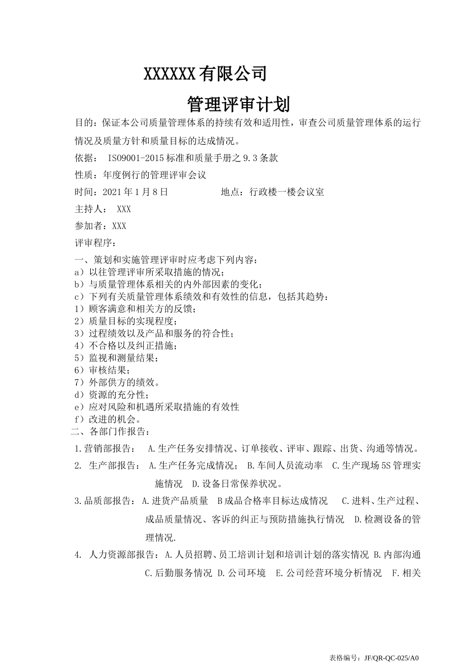 ISO9001管理评审计划-管审.doc_第1页