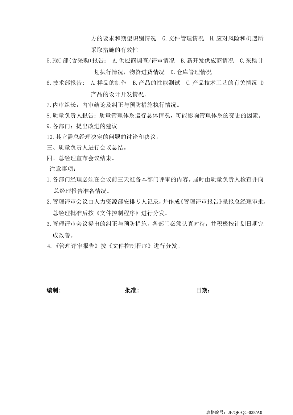ISO9001管理评审计划-管审.doc_第2页