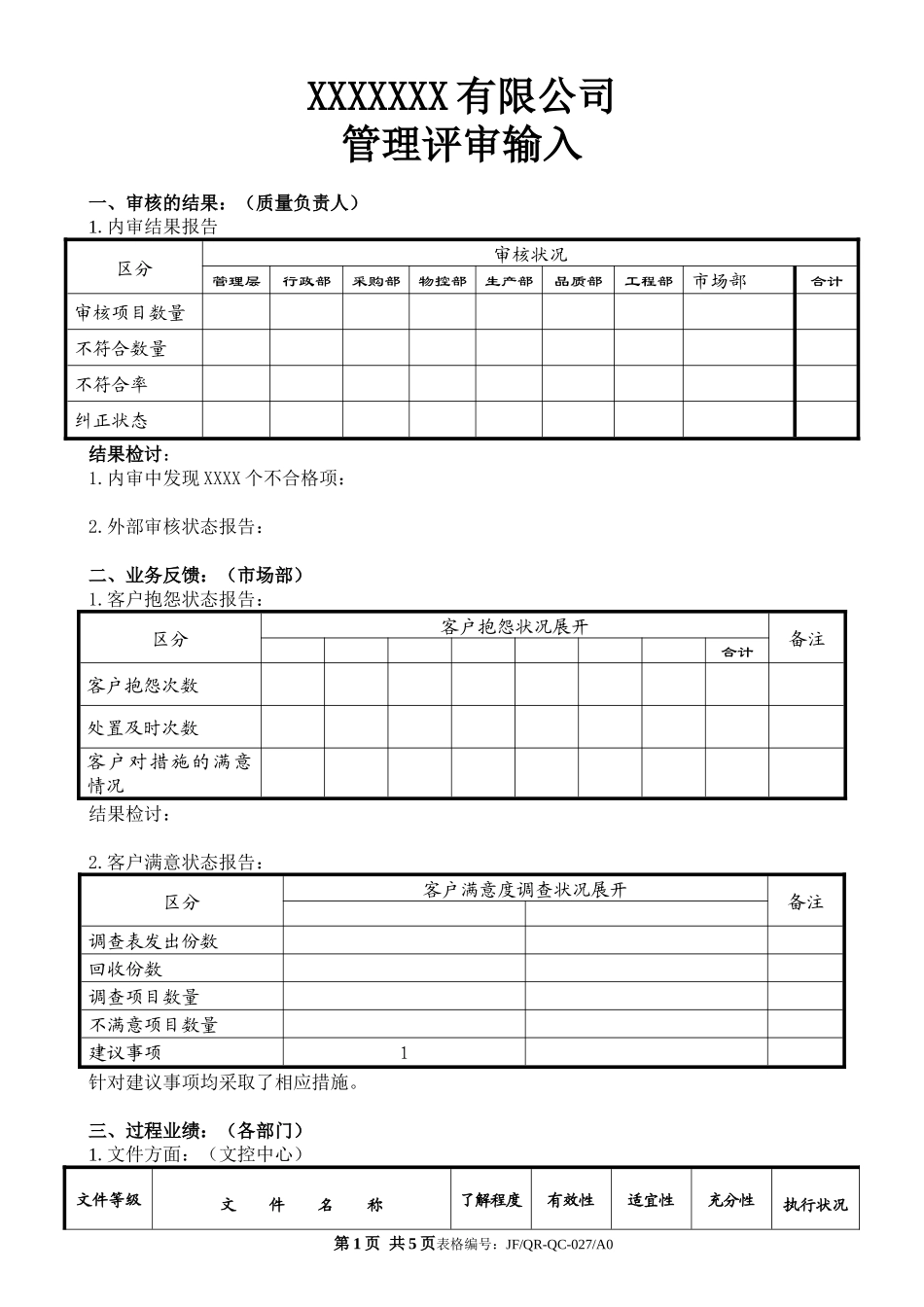 ISO9001管理评审输入-管审.docx_第1页