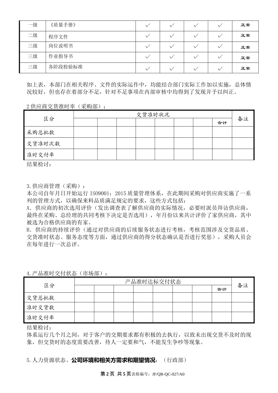 ISO9001管理评审输入-管审.docx_第2页