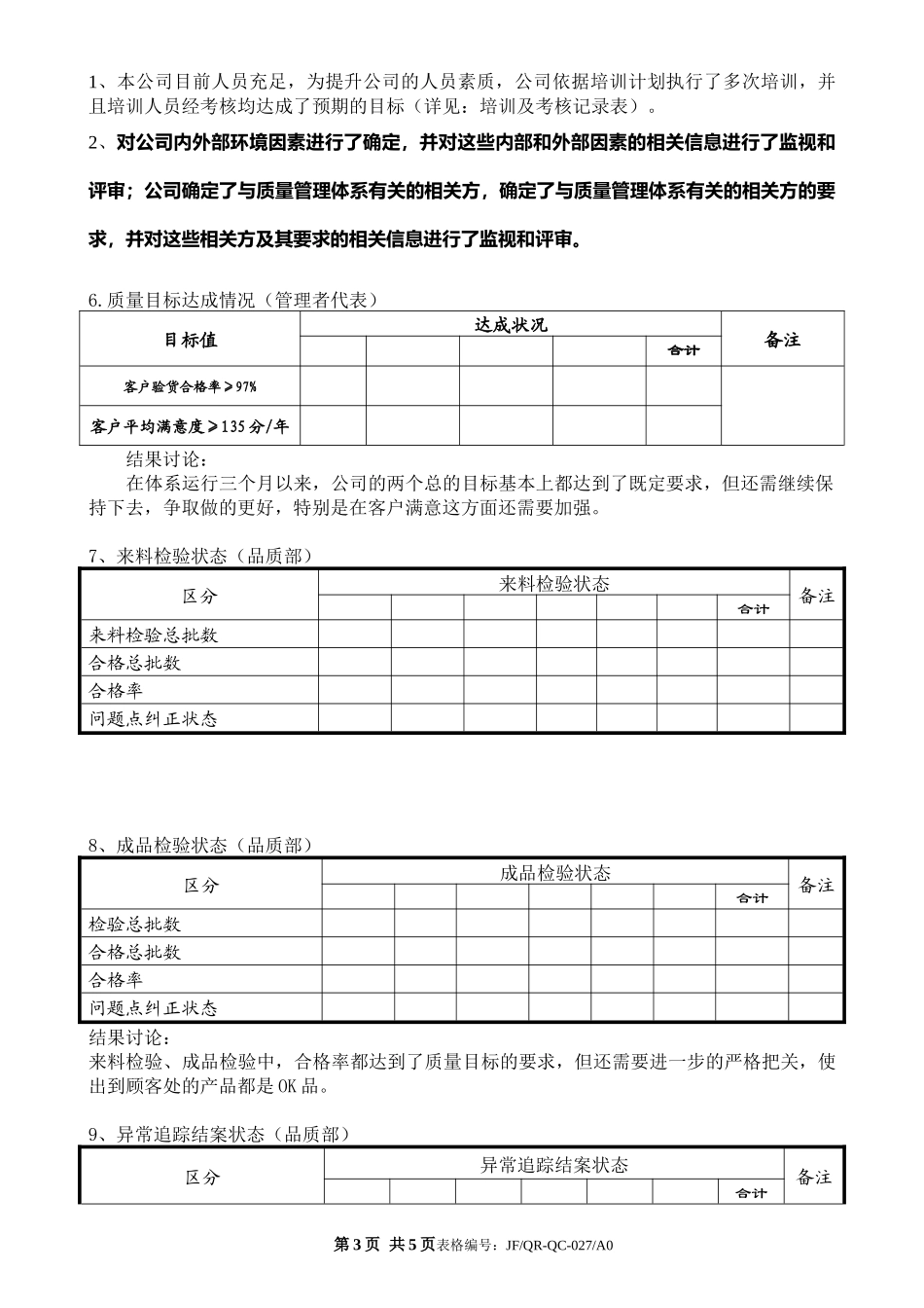 ISO9001管理评审输入-管审.docx_第3页