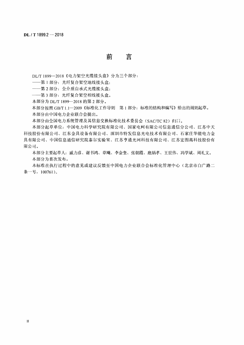 DLT 1899.2-2018 电力架空光缆接头盒 第2部分：全介质自承式光缆接头盒.pdf_第3页