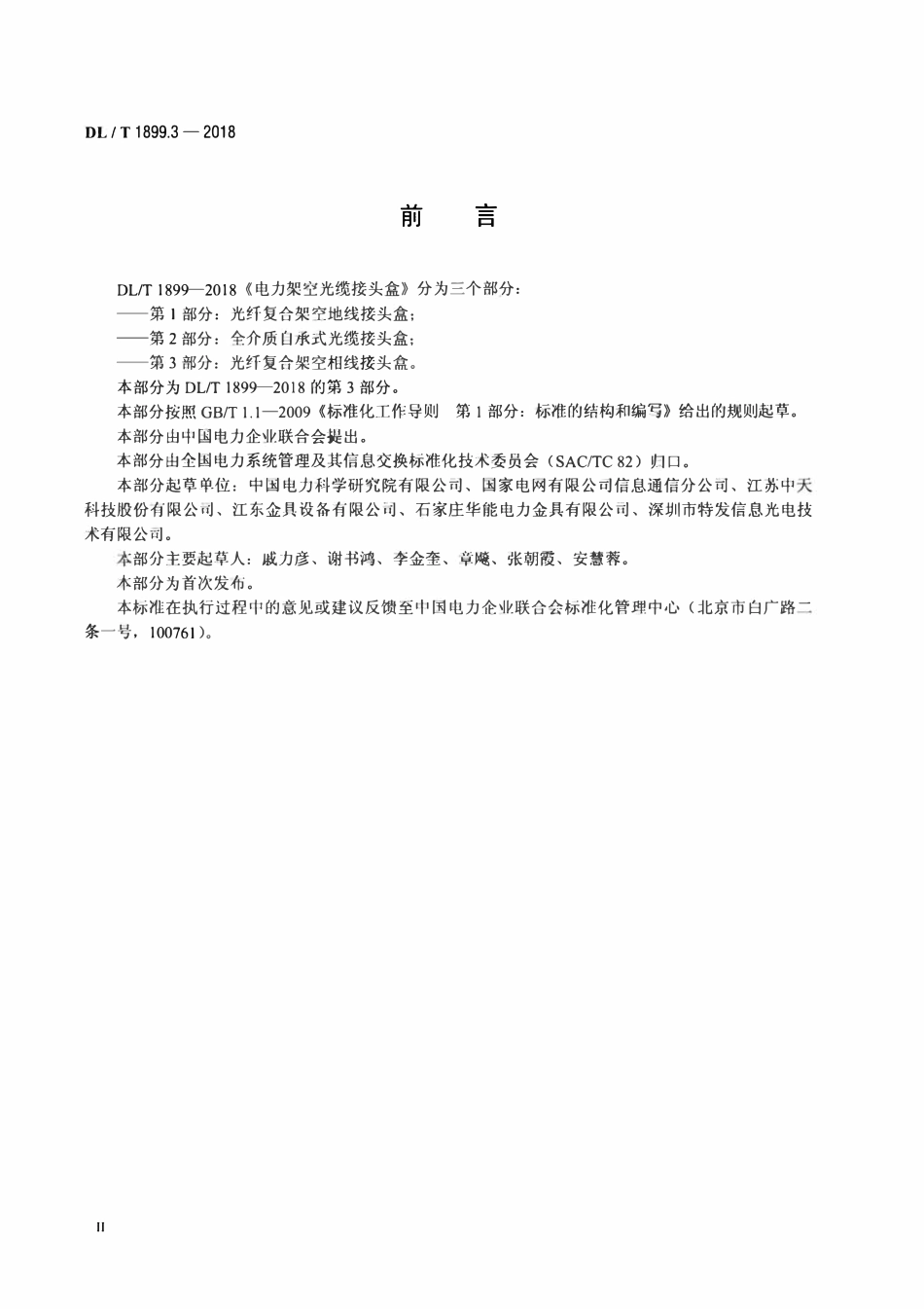 DLT 1899.3-2018 电力架空光缆接头盒 第3部分：光纤复合架空相线接头盒.pdf_第3页