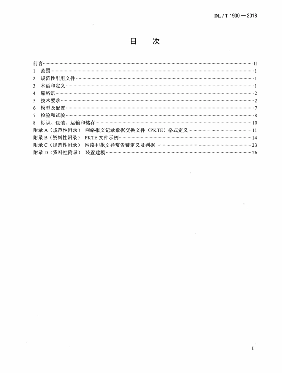 DLT 1900-2018 智能变电站网络记录分析装置技术规范.pdf_第2页