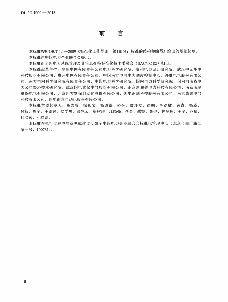 DLT 1900-2018 智能变电站网络记录分析装置技术规范.pdf_第3页