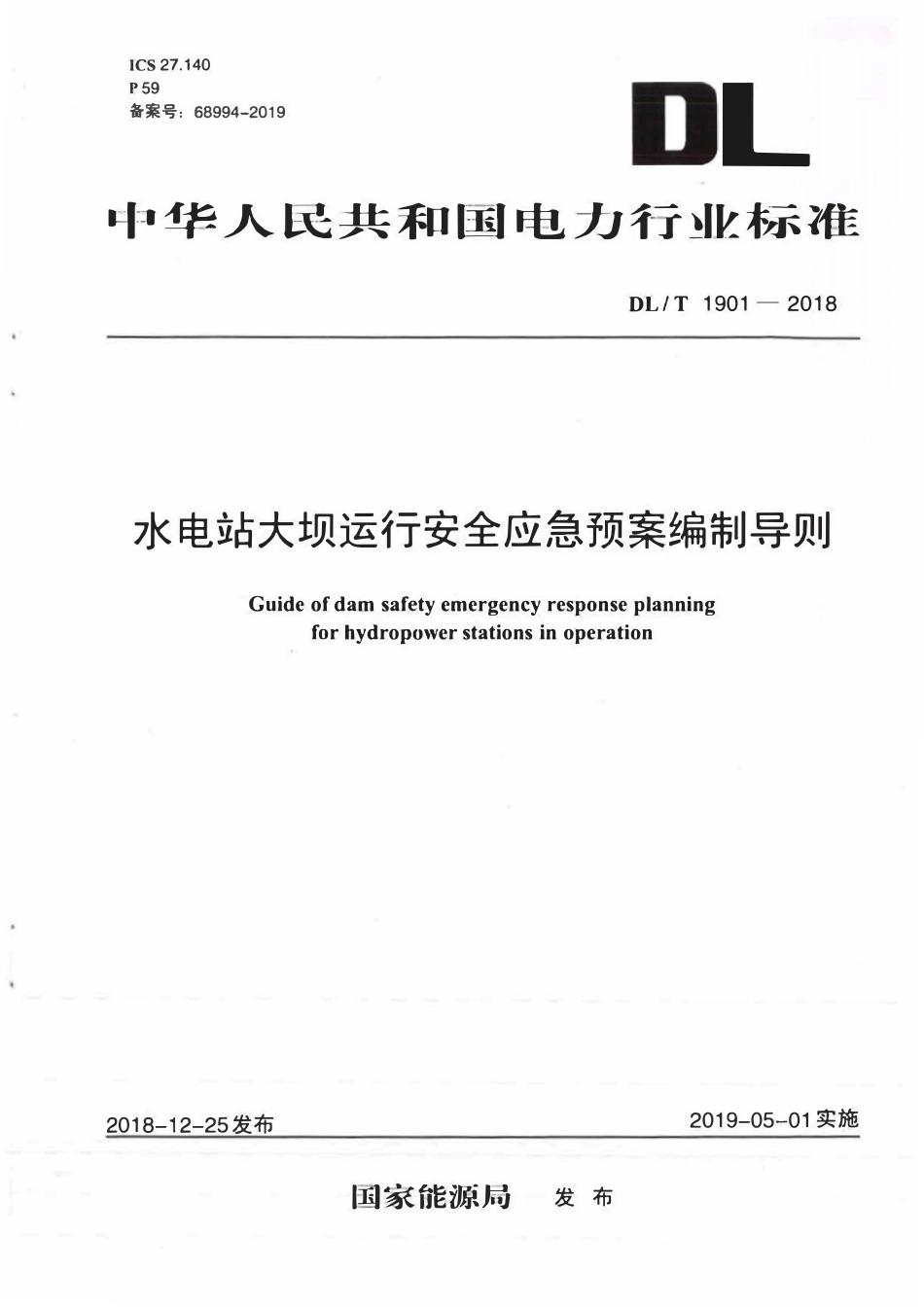 DLT 1901-2018 水电站大坝运行安全应急预案编制导则.pdf_第1页