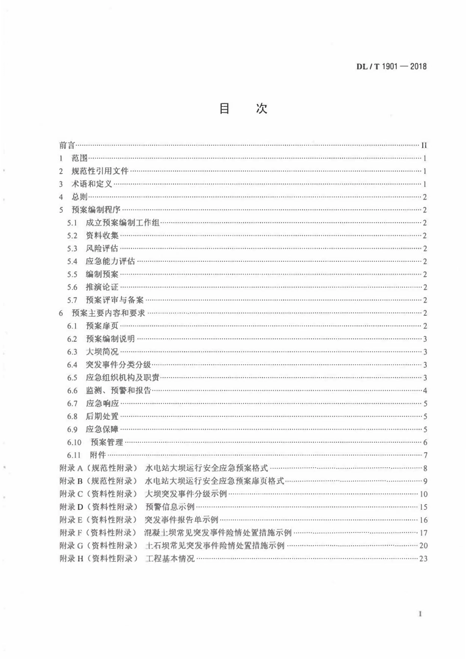 DLT 1901-2018 水电站大坝运行安全应急预案编制导则.pdf_第2页