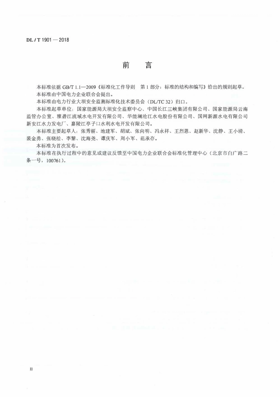 DLT 1901-2018 水电站大坝运行安全应急预案编制导则.pdf_第3页