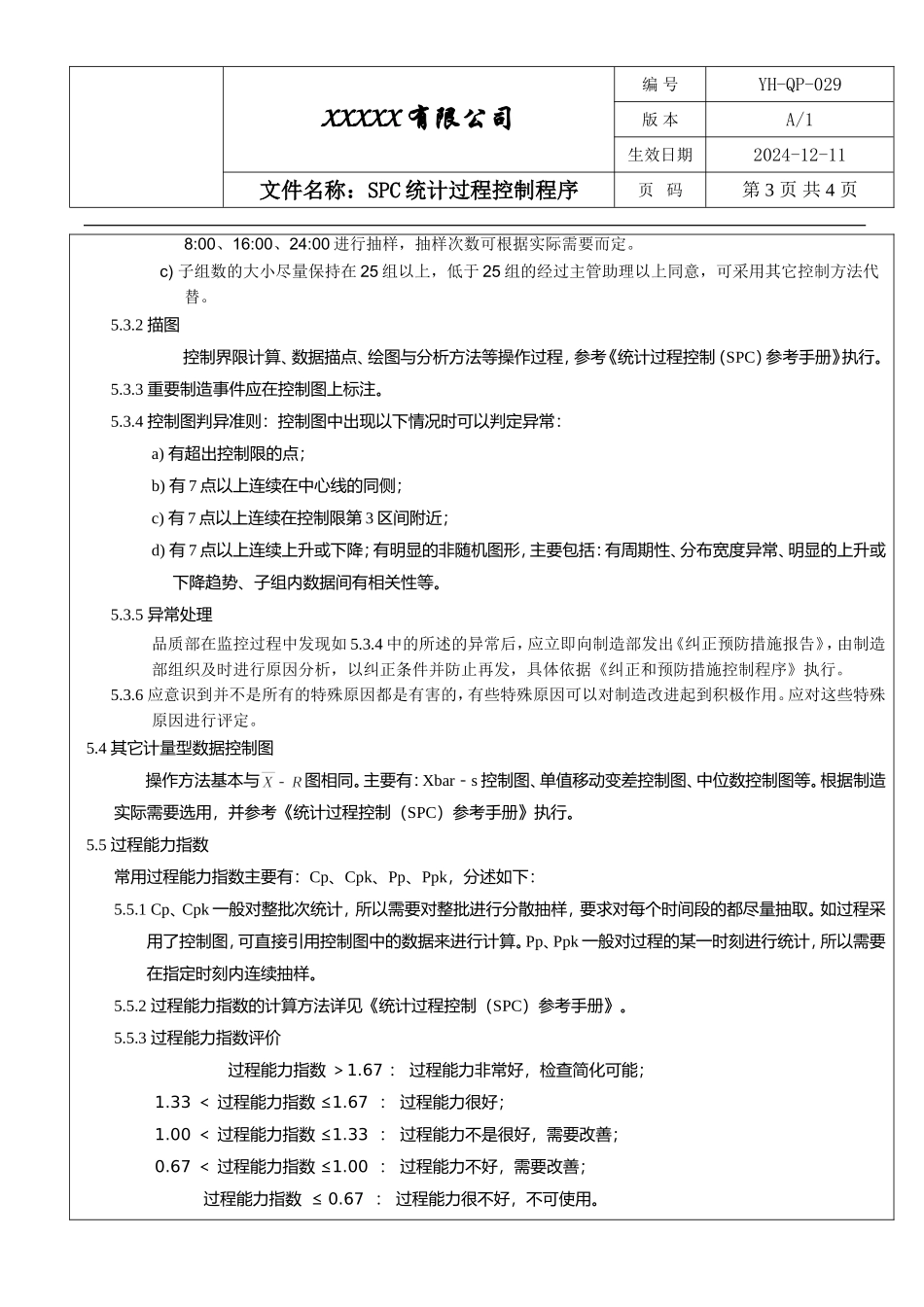 IATF16949 SPC统计过程控制程序.doc_第3页
