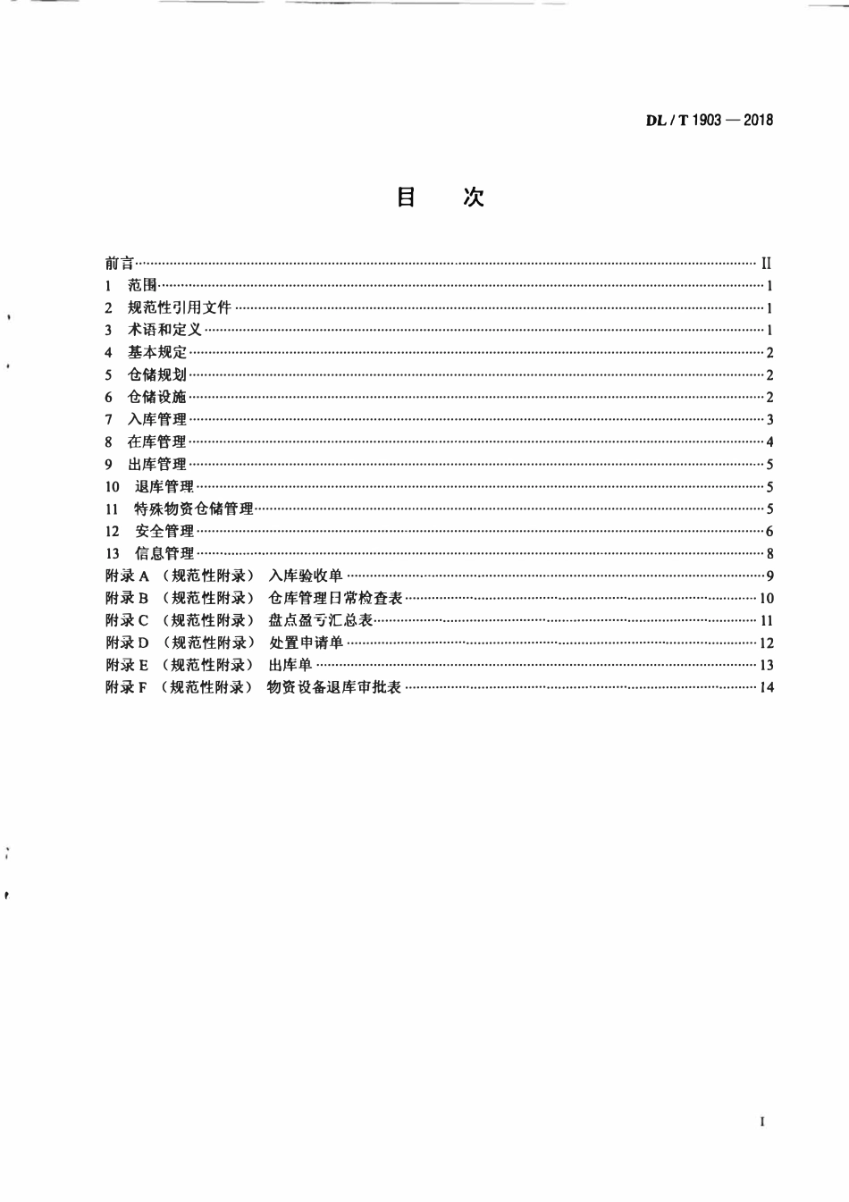 DLT 1903-2018 水电水利工程仓储运行管理规程.pdf_第2页