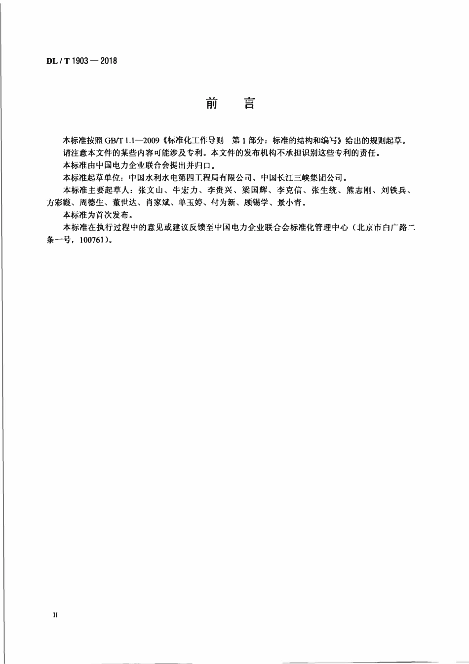 DLT 1903-2018 水电水利工程仓储运行管理规程.pdf_第3页