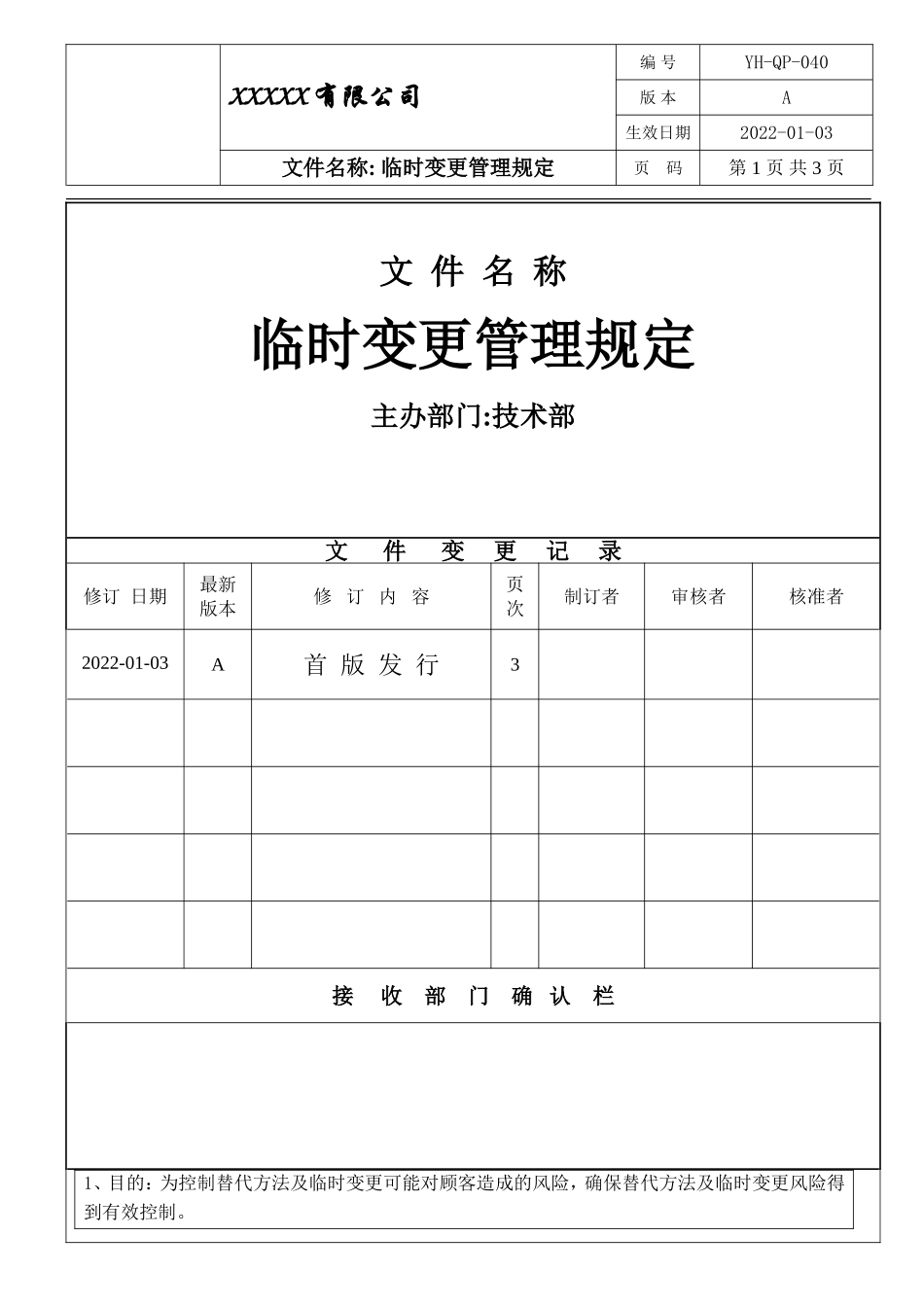 IATF16949 临时变更管理规定.doc_第1页