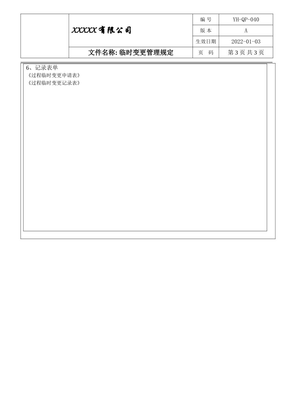 IATF16949 临时变更管理规定.doc_第3页