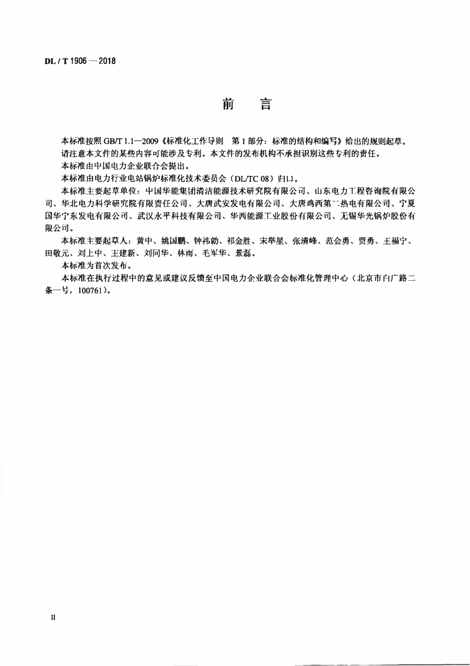 DLT 1906-2018 循环流化床锅炉防磨技术导则.pdf_第3页