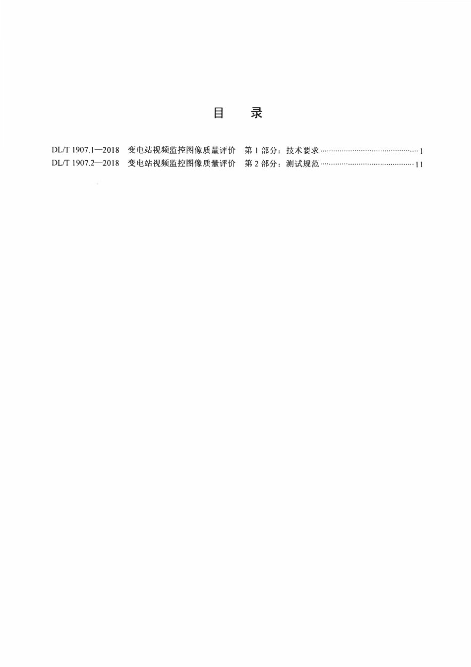DLT 1907.2-2018 变电站视频监控图像质量评价 第2部分：测试规范.pdf_第2页