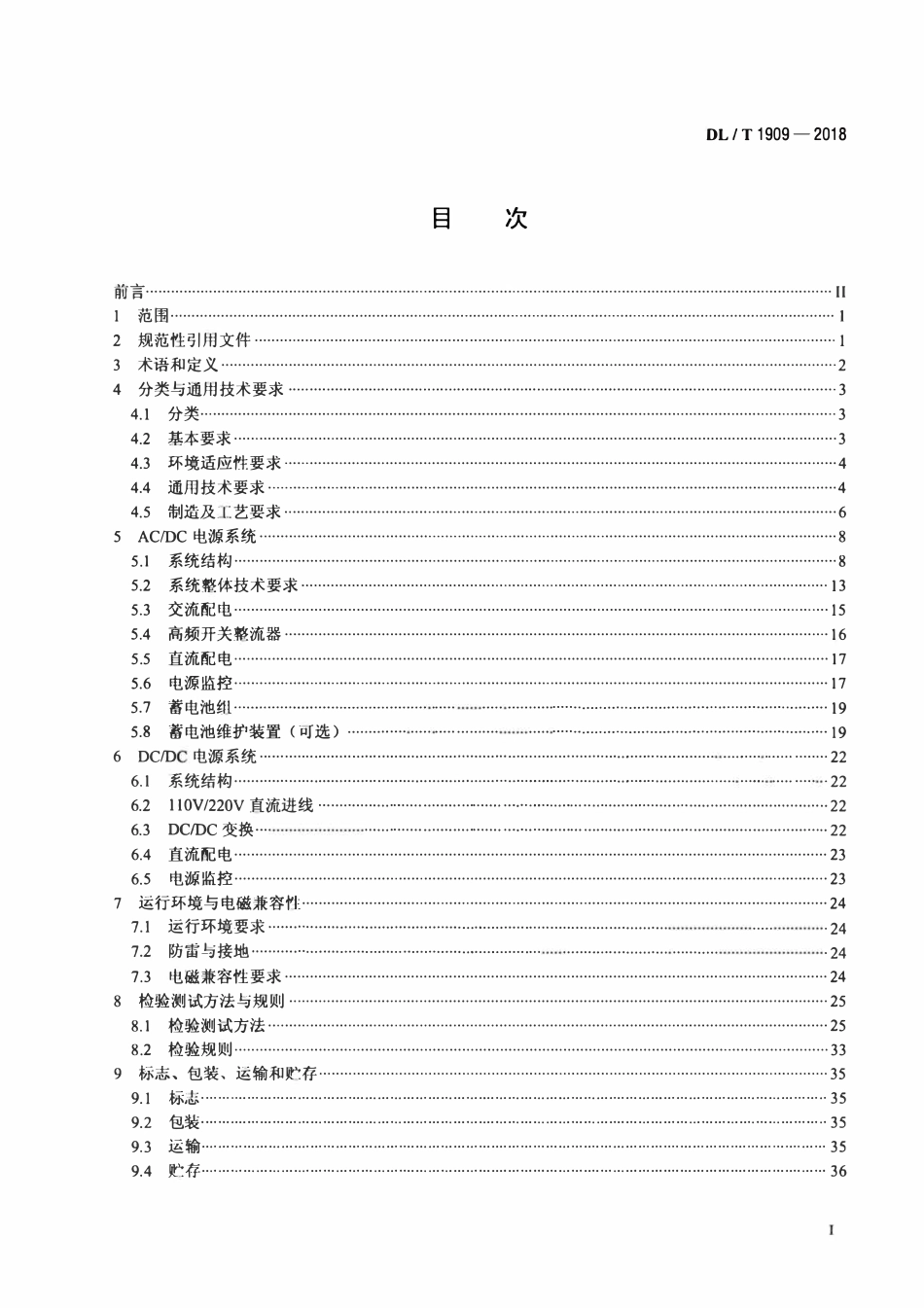 DLT 1909-2018 -48V电力通信直流电源系统技术规范.pdf_第2页