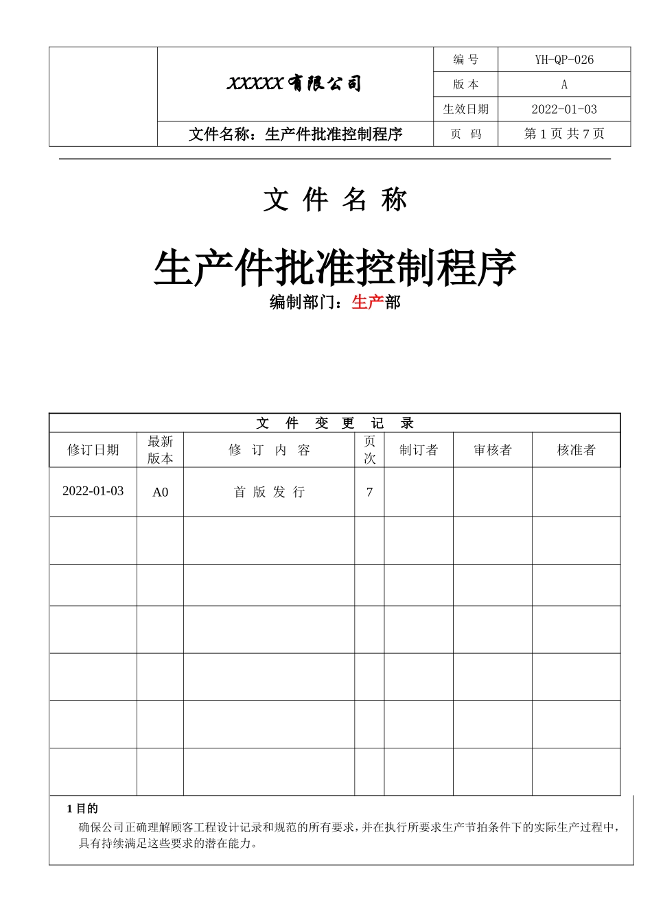 IATF16949 生产件批准控制程序.doc_第1页