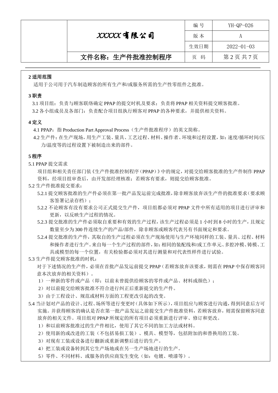 IATF16949 生产件批准控制程序.doc_第2页