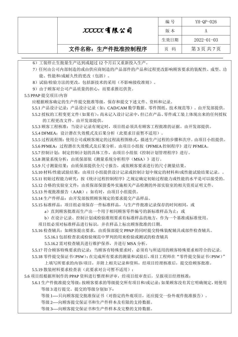 IATF16949 生产件批准控制程序.doc_第3页