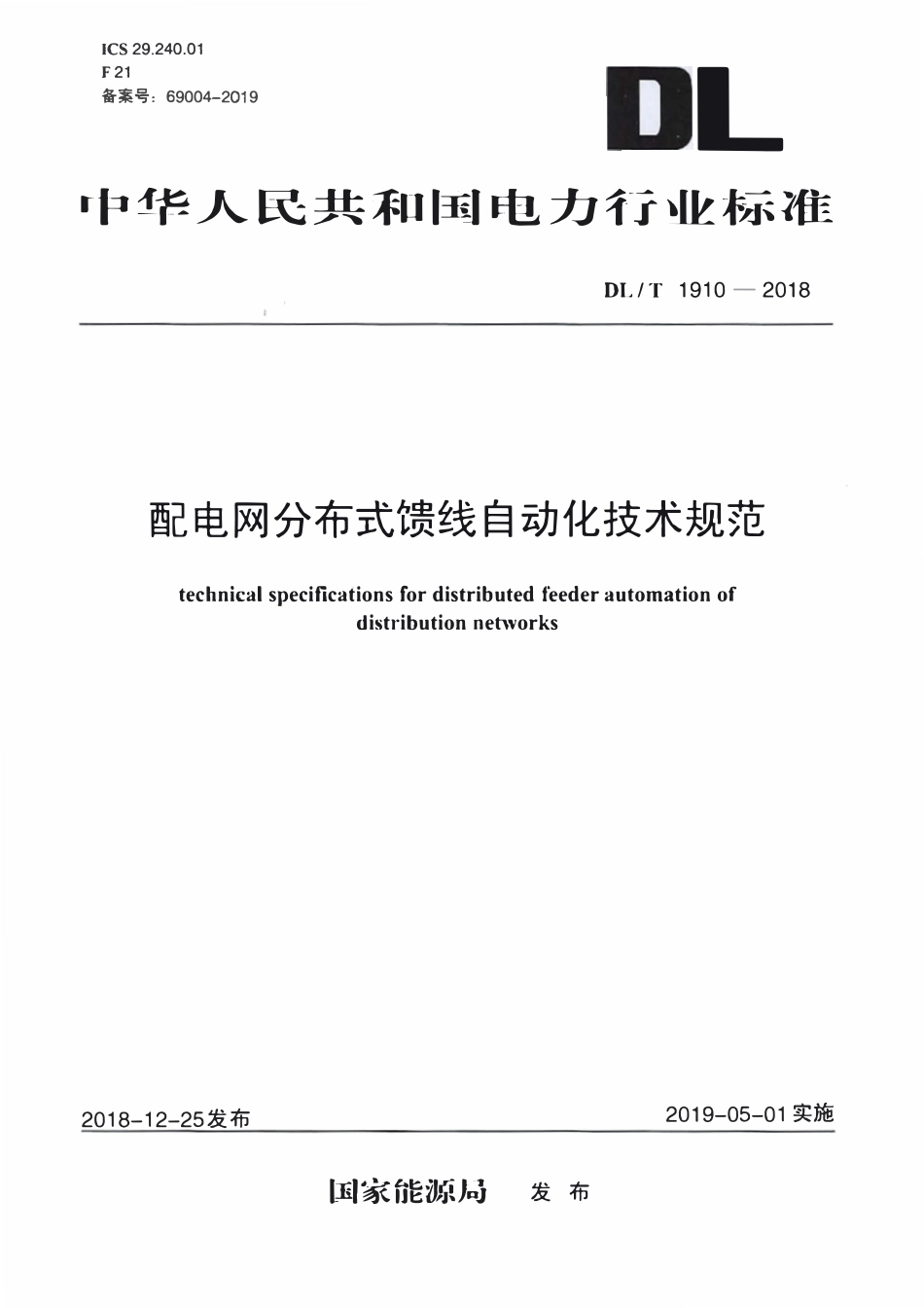 DLT 1910-2018 配电网分布式馈线自动化技术规范.pdf_第1页