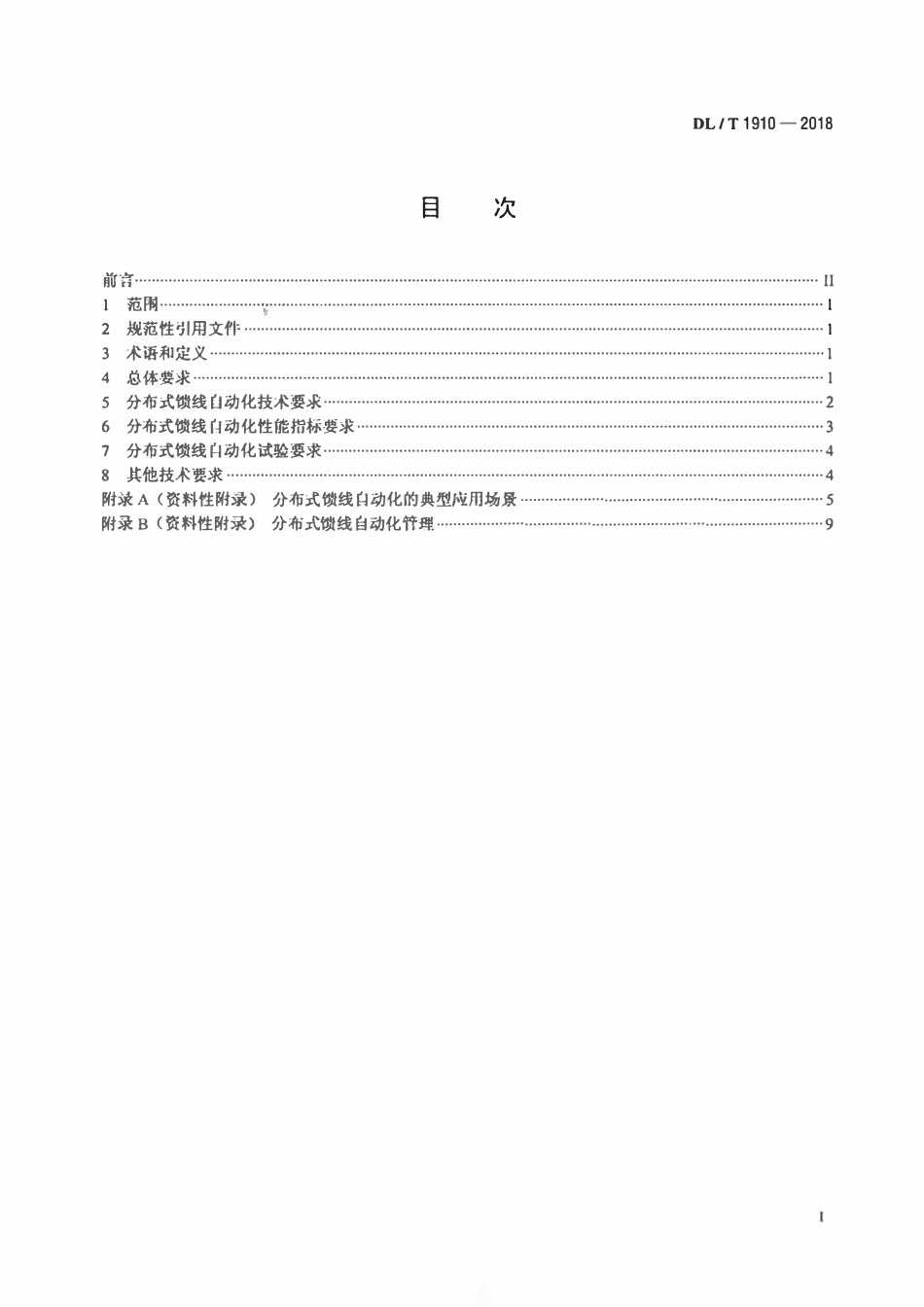 DLT 1910-2018 配电网分布式馈线自动化技术规范.pdf_第2页