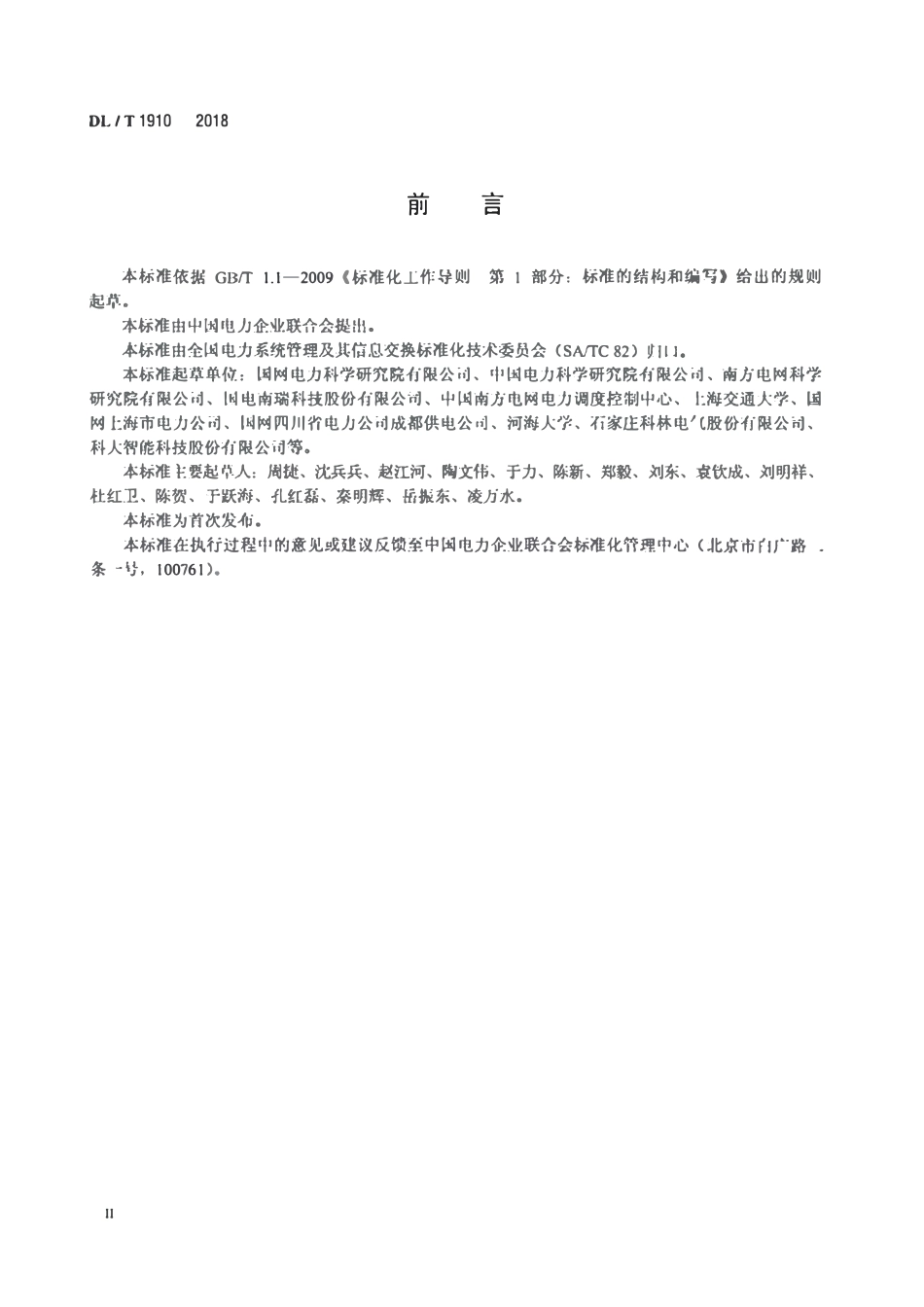 DLT 1910-2018 配电网分布式馈线自动化技术规范.pdf_第3页