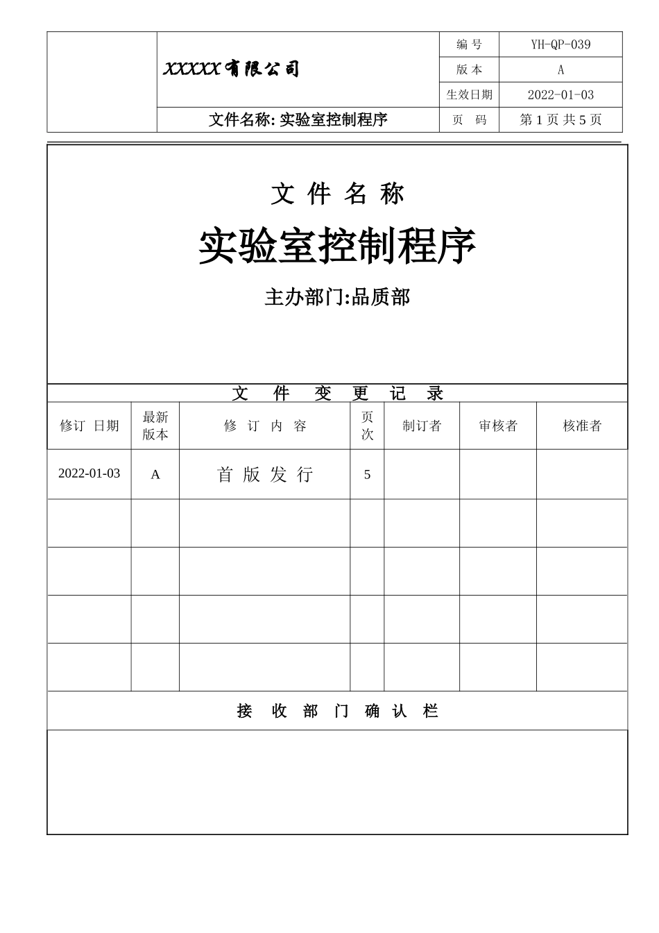 IATF16949 实验室控制程序.doc_第1页
