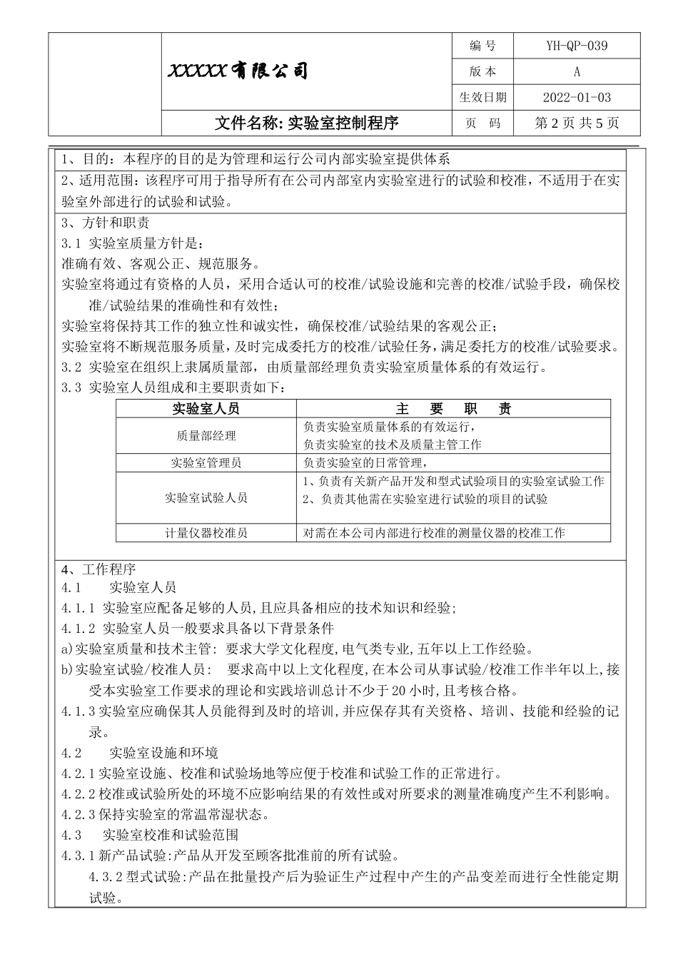 IATF16949 实验室控制程序.doc_第2页
