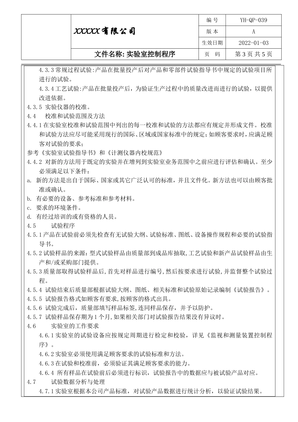 IATF16949 实验室控制程序.doc_第3页
