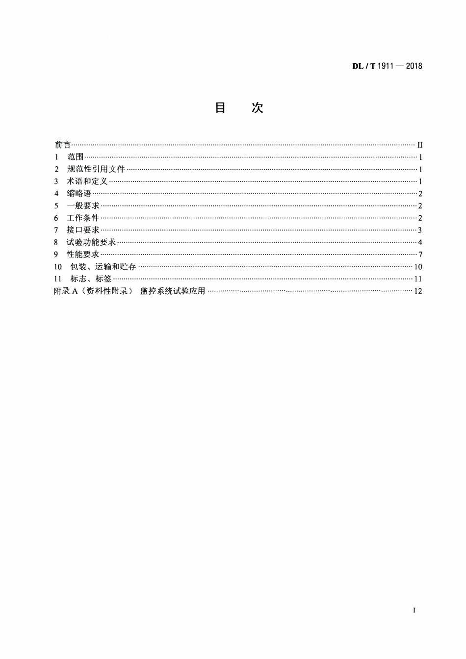 DLT 1911-2018 智能变电站监控系统试验装置技术规范.pdf_第2页
