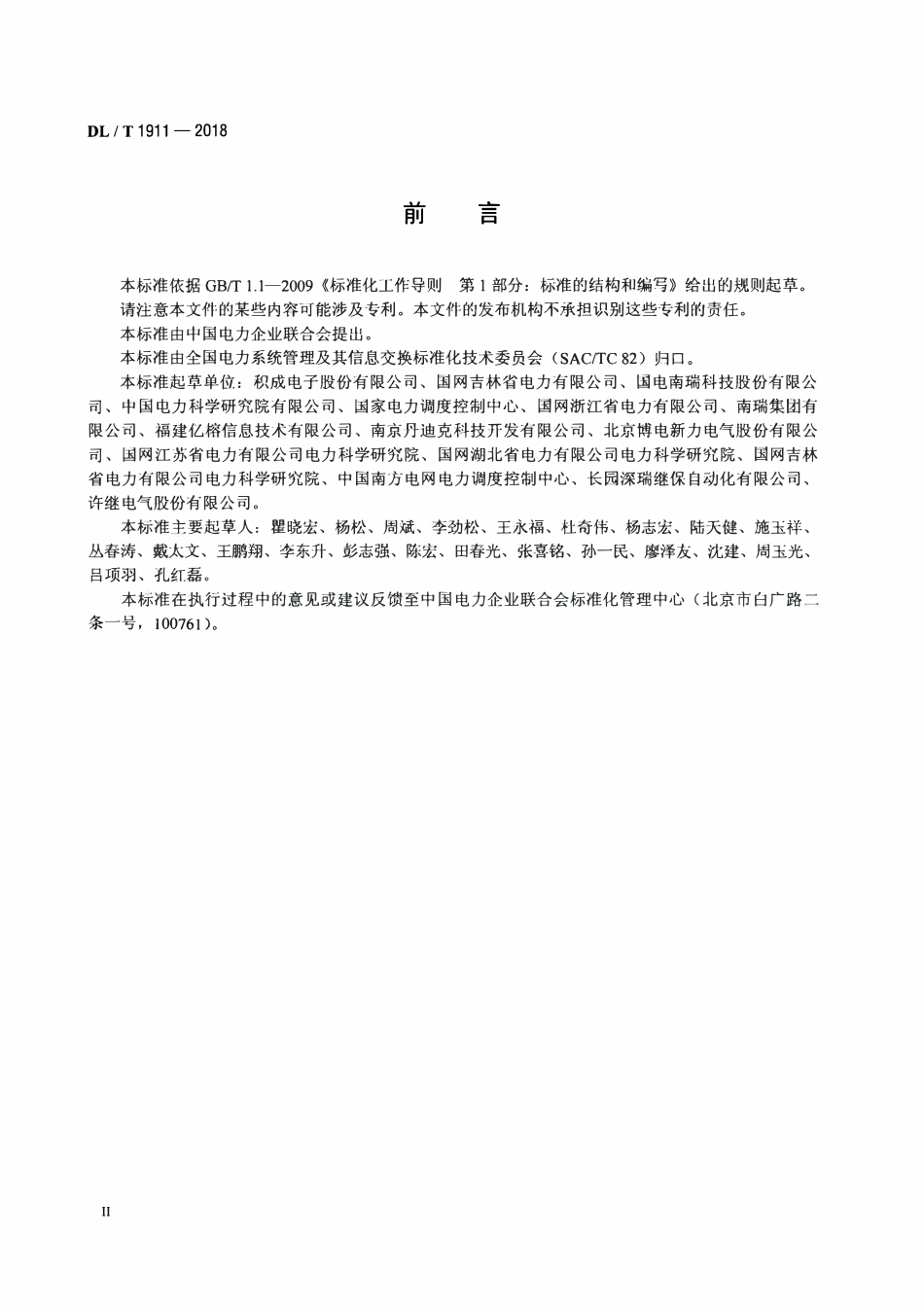 DLT 1911-2018 智能变电站监控系统试验装置技术规范.pdf_第3页
