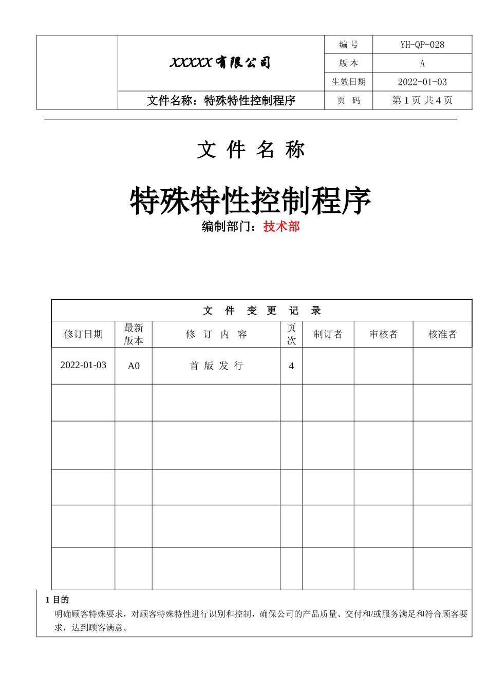 IATF16949 特殊特性控制程序.doc_第1页