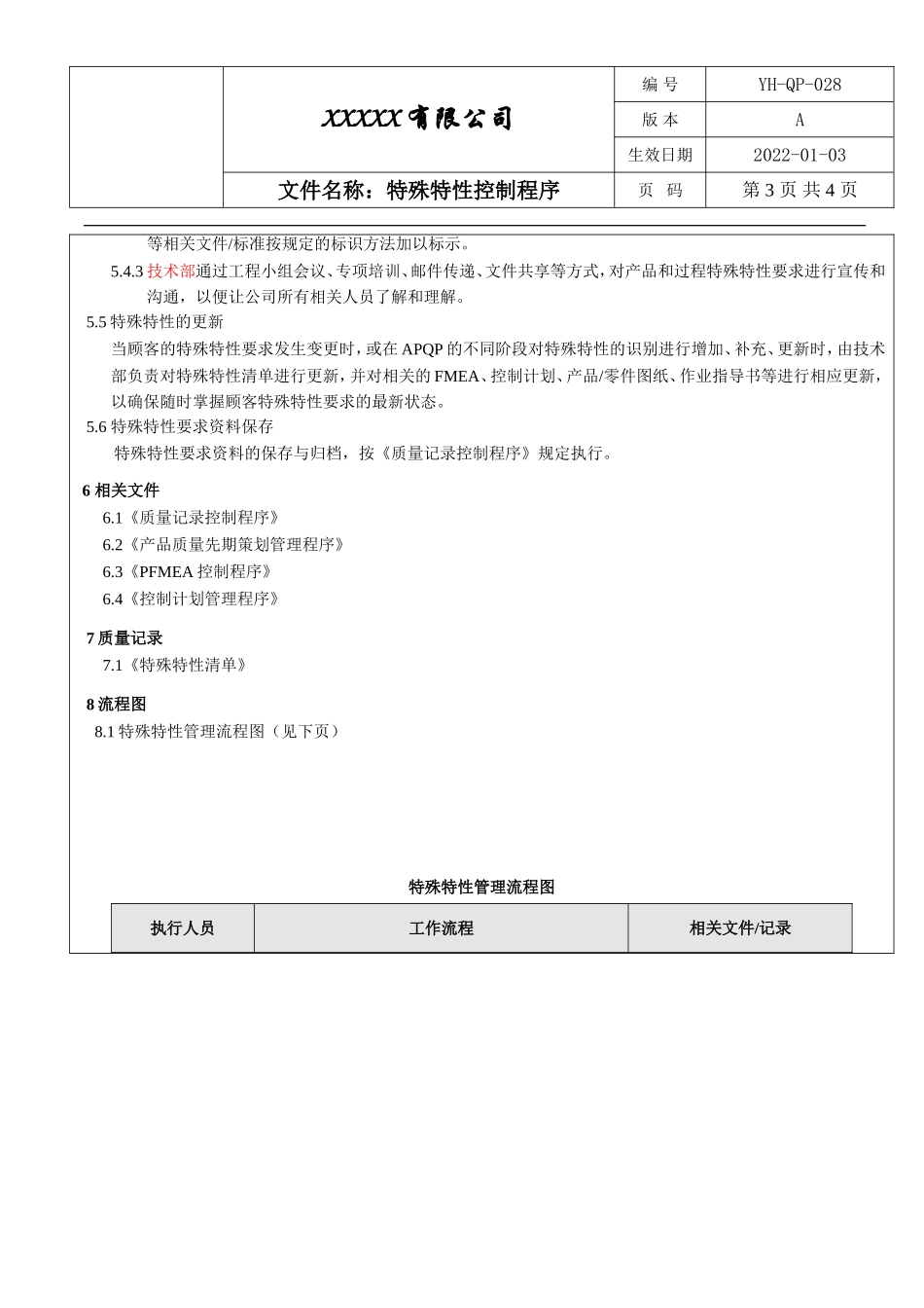 IATF16949 特殊特性控制程序.doc_第3页