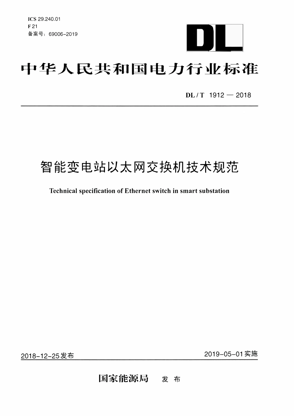 DLT 1912-2018 智能变电站以太网交换机技术规范.pdf_第1页