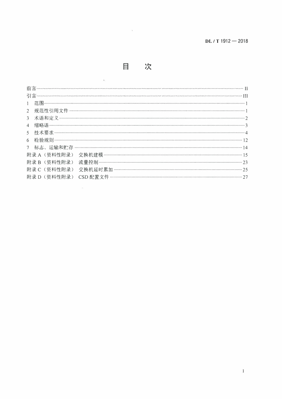 DLT 1912-2018 智能变电站以太网交换机技术规范.pdf_第2页