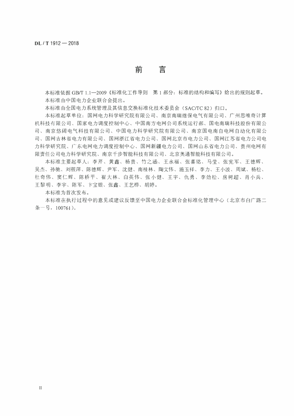 DLT 1912-2018 智能变电站以太网交换机技术规范.pdf_第3页
