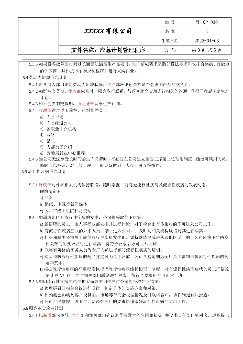 IATF16949 应急计划管理程序.doc_第3页