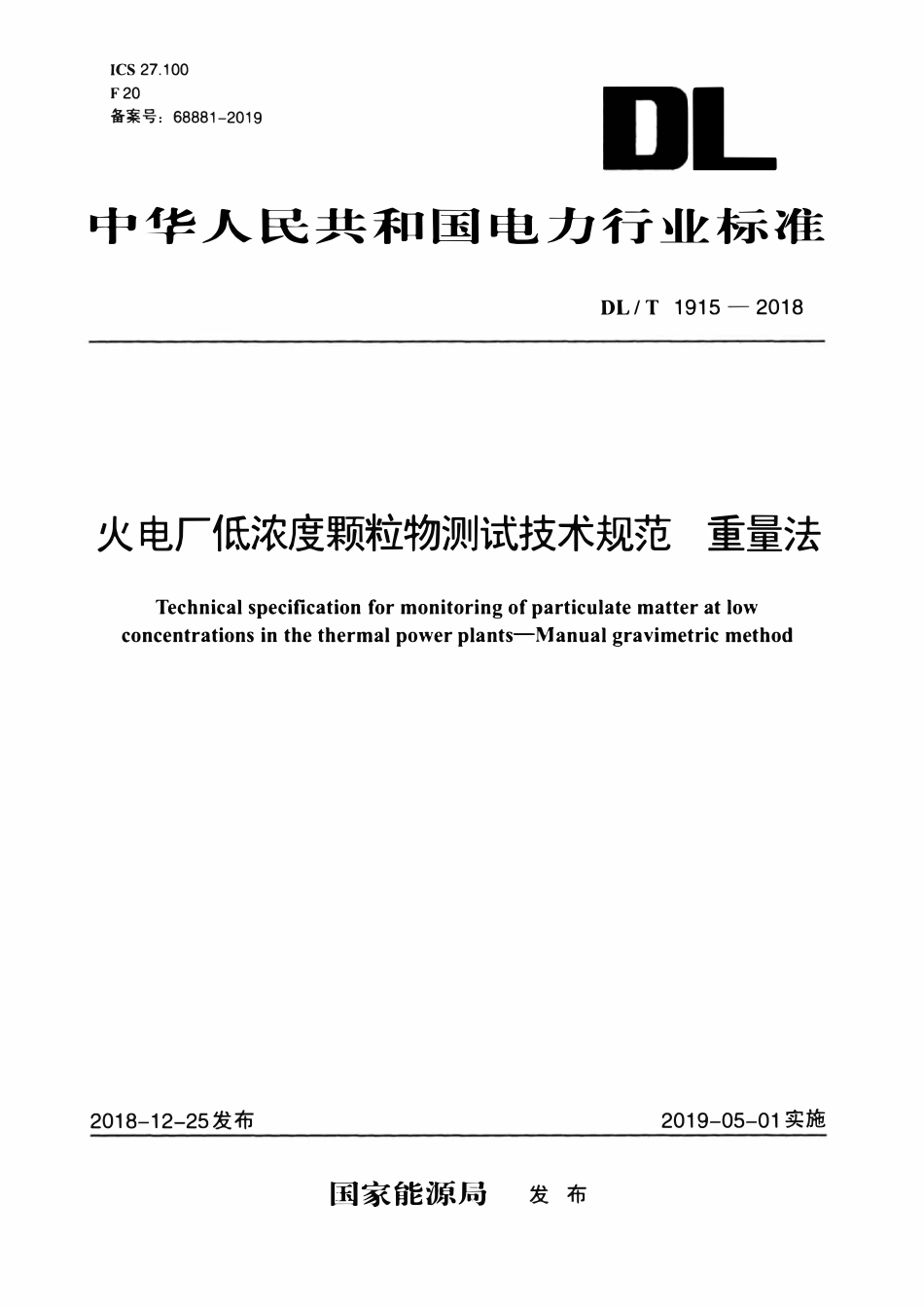 DLT 1915-2018 火电厂低浓度颗粒物测试技术规范 重量法.pdf_第1页