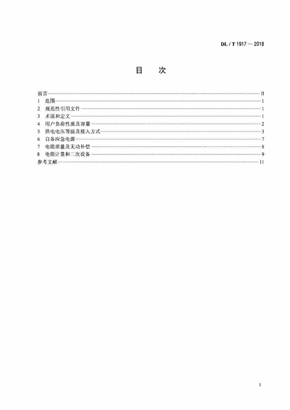 DLT 1917-2018 电力用户业扩报装技术规范.pdf_第2页