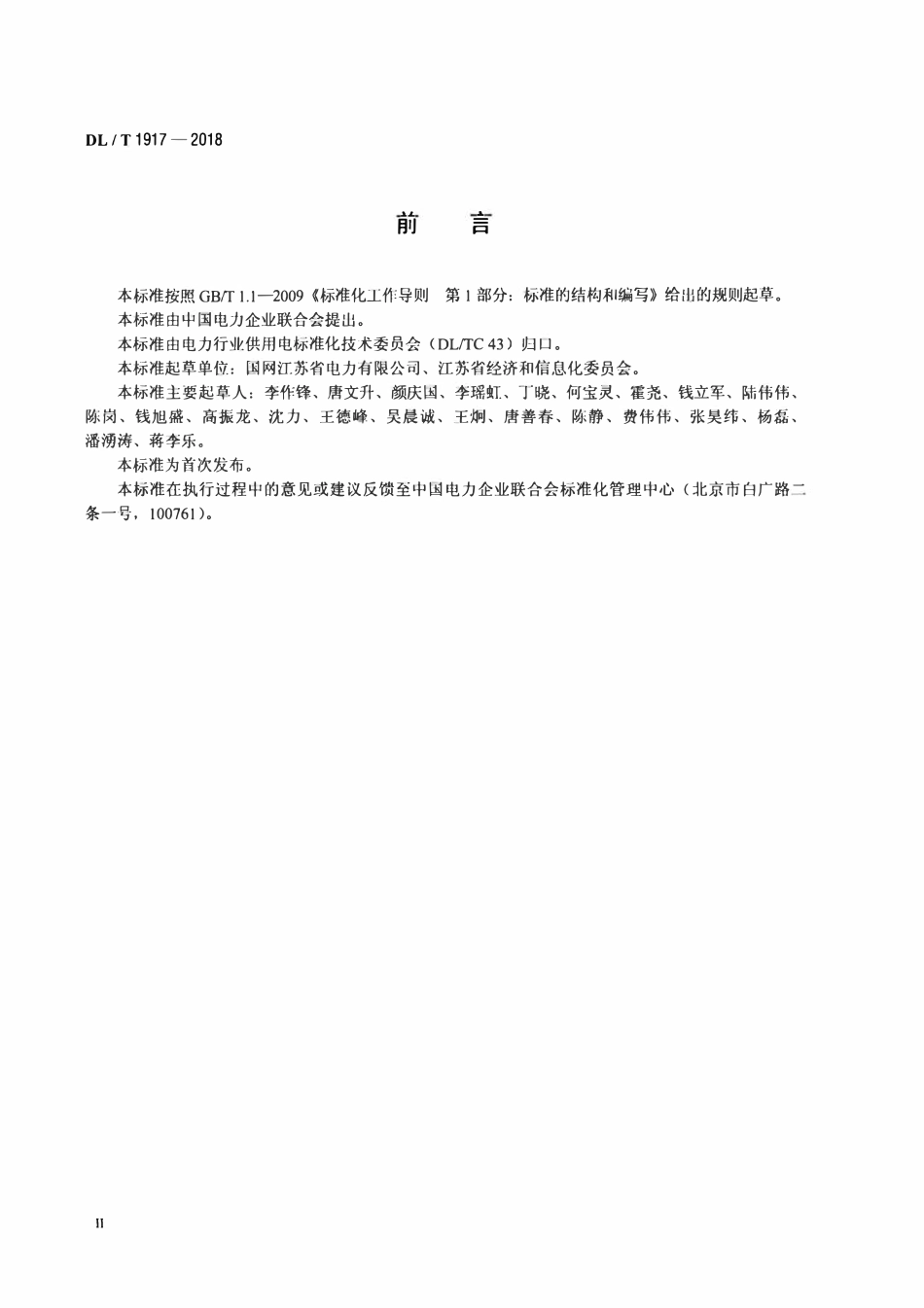 DLT 1917-2018 电力用户业扩报装技术规范.pdf_第3页