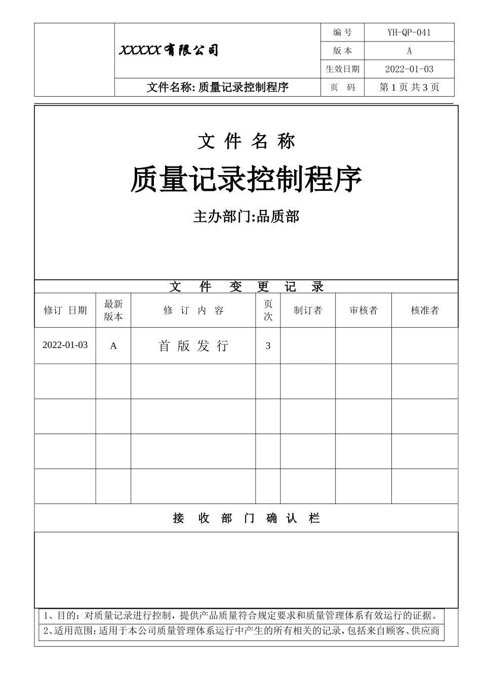 IATF16949 质量记录控制程序.doc_第1页