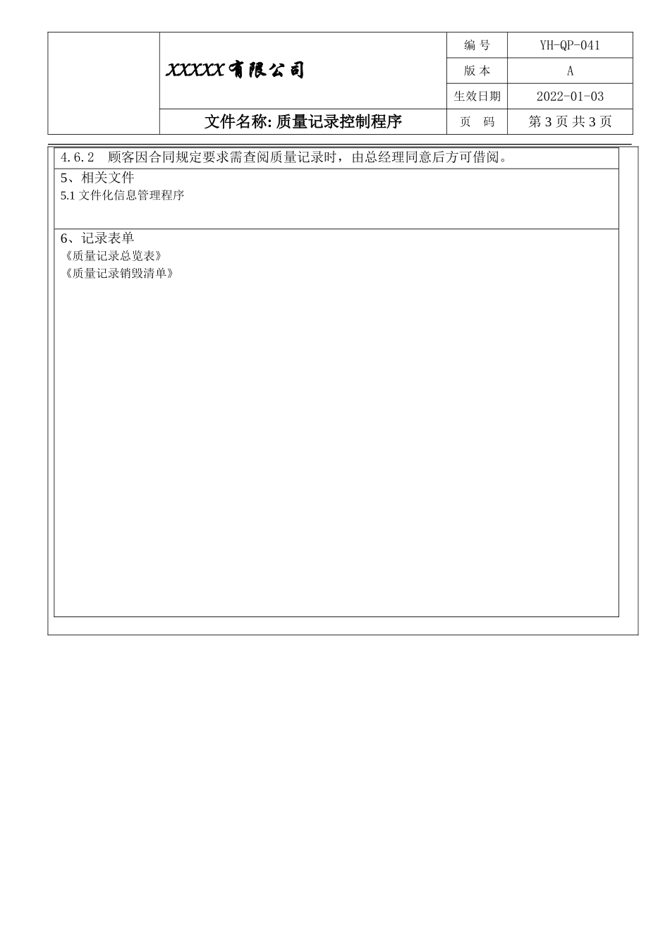 IATF16949 质量记录控制程序.doc_第3页
