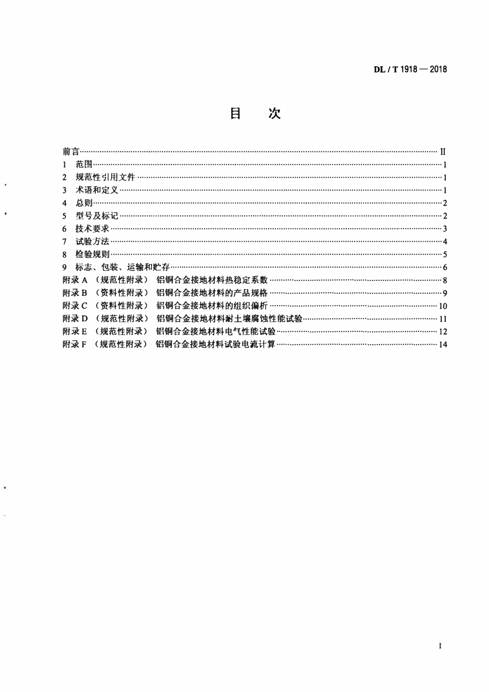 DLT 1918-2018 电力工程接地用铝铜合金技术条件.pdf_第2页