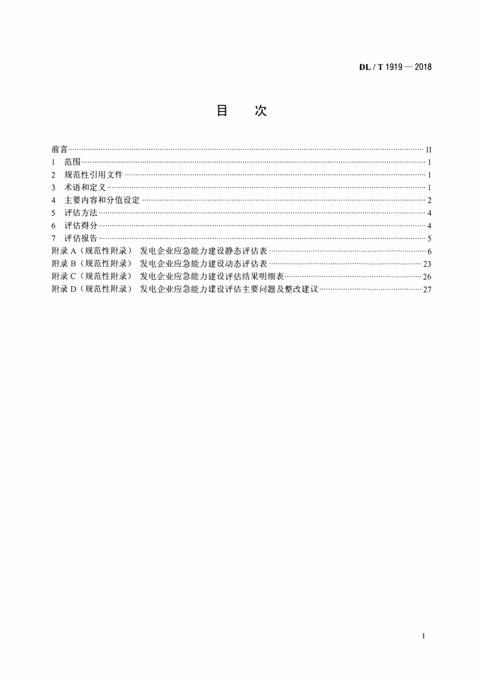 DLT 1919-2018 发电企业应急能力建设评估规范.pdf_第2页