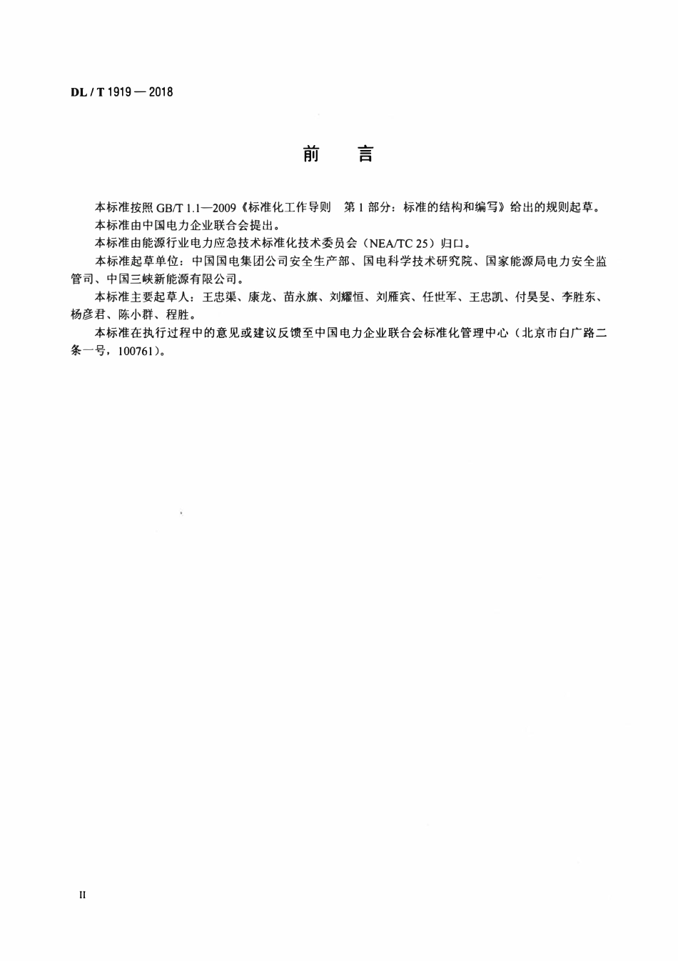 DLT 1919-2018 发电企业应急能力建设评估规范.pdf_第3页