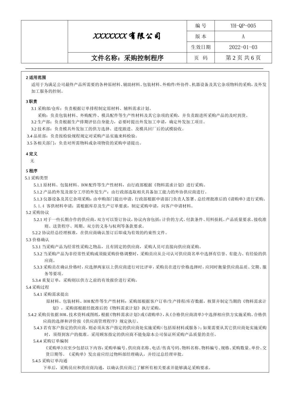IATF16949采购控制程序.doc_第2页