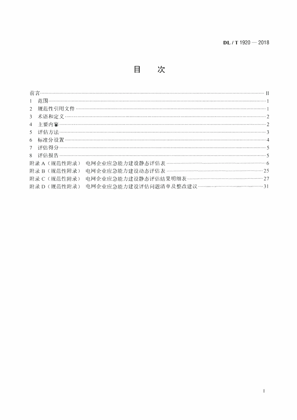 DLT 1920-2018 电网企业应急能力建设评估规范.pdf_第2页